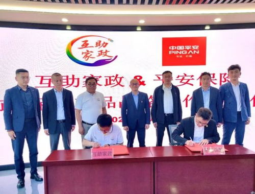 平安產(chǎn)險(xiǎn)護(hù)航互助家政高質(zhì)量發(fā)展新征程